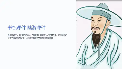 书愤课件-陆游课件