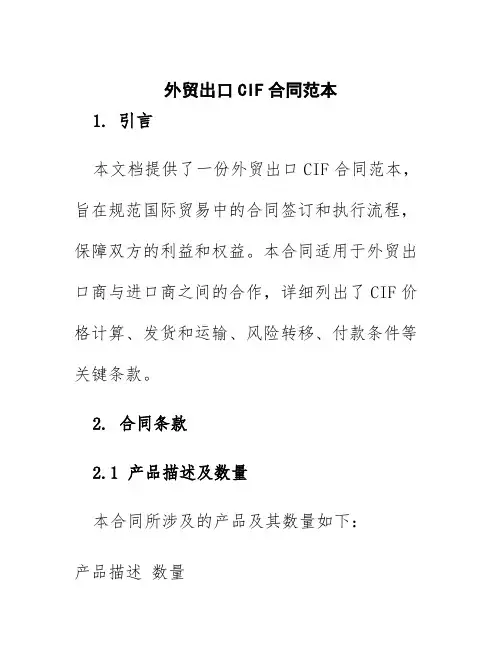 外贸出口CIF合同范本