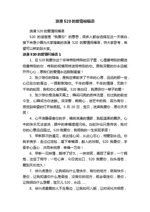 浪漫520的爱情祝福语