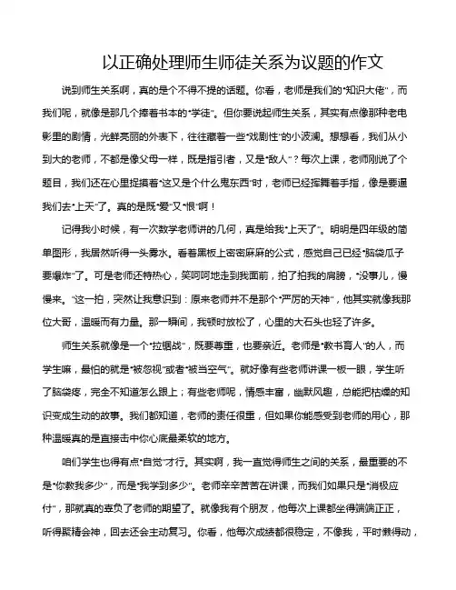以正确处理师生师徒关系为议题的作文