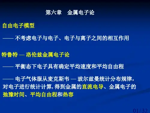 金属电子论