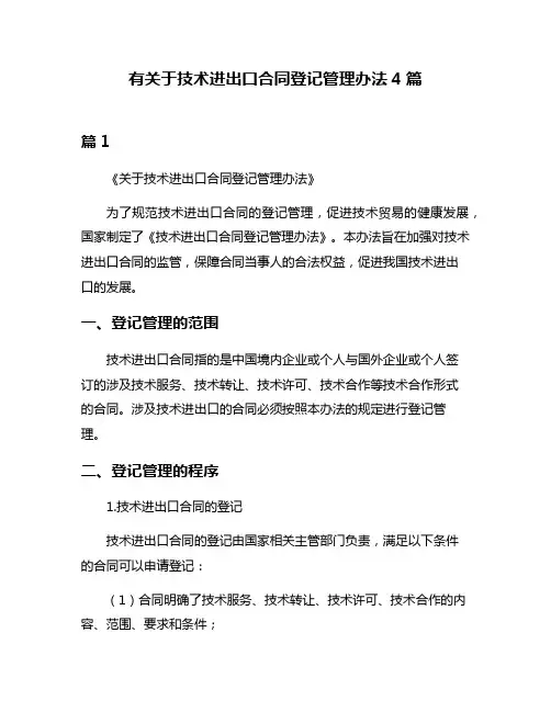 有关于技术进出口合同登记管理办法4篇
