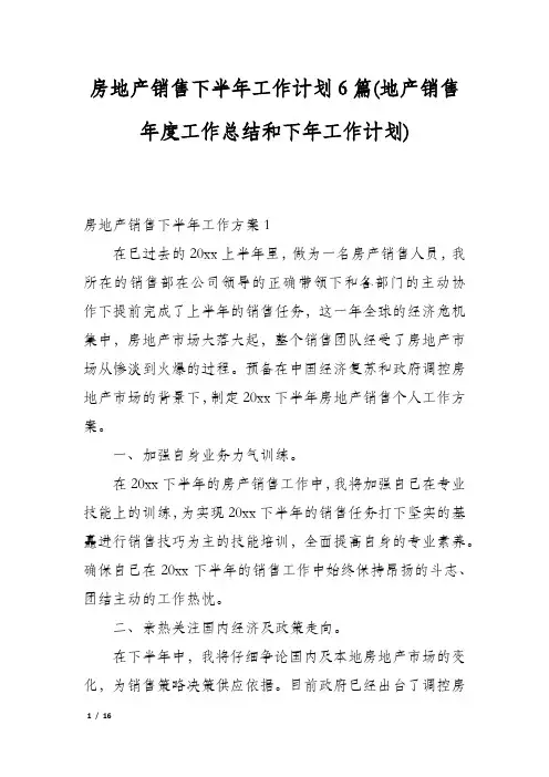 房地产销售下半年工作计划6篇(地产销售年度工作总结和下年工作计划)