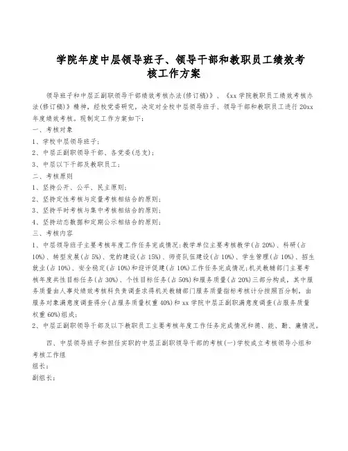 学院年度中层领导班子、领导干部和教职员工绩效考核工作方案