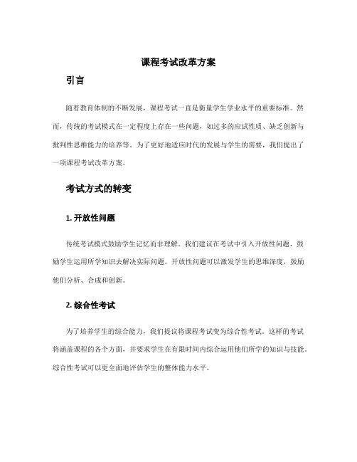 课程考试改革方案