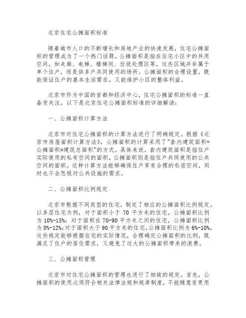 北京住宅公摊面积标准