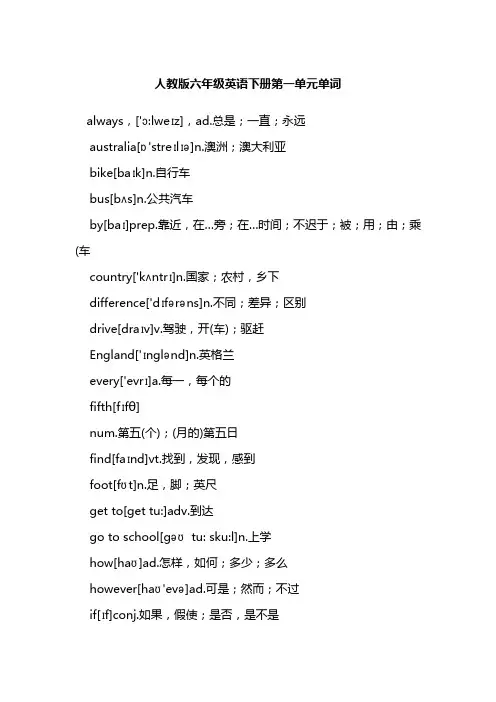人教版六年级英语下册第一单元单词