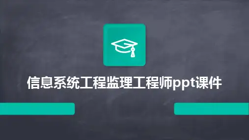 信息系统工程监理工程师ppt课件