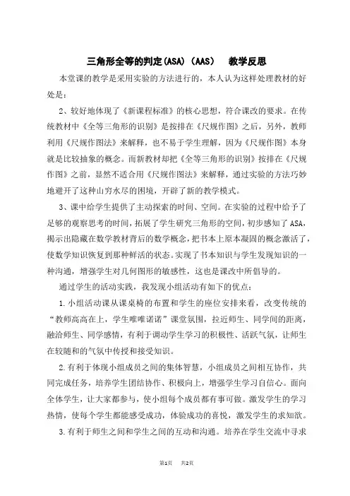 人教版初中八年级上册数学 第十二章 全等三角形 角边角和角角边教学反思