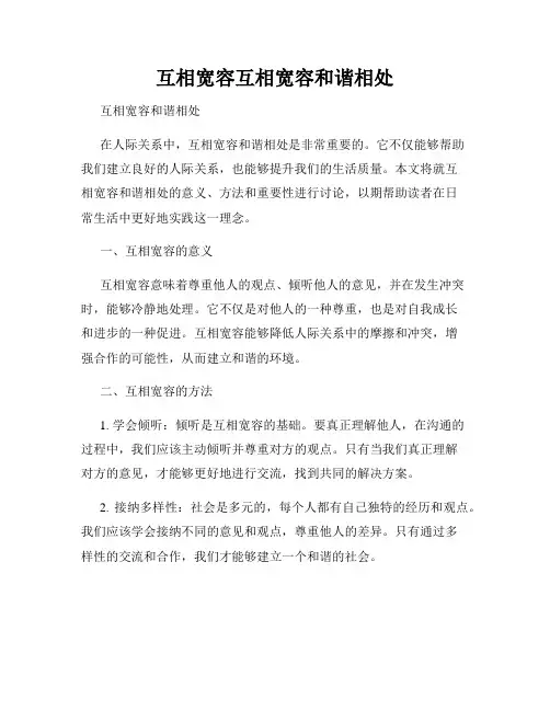 互相宽容互相宽容和谐相处