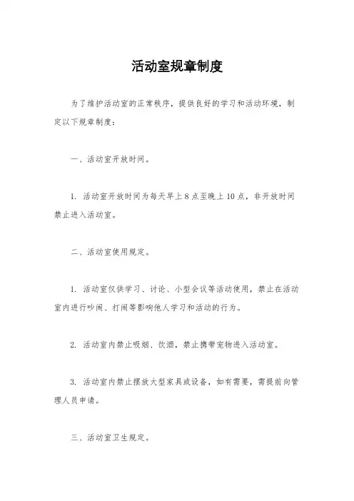 活动室规章制度