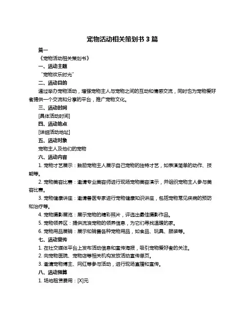 宠物活动相关策划书3篇