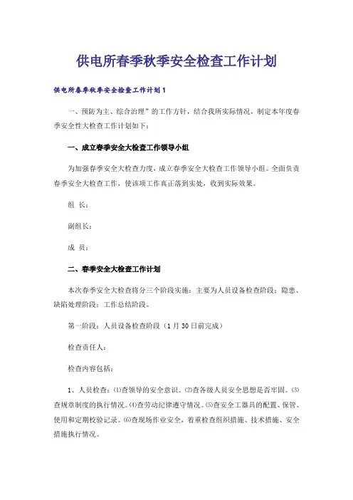 供电所春季秋季安全检查工作计划