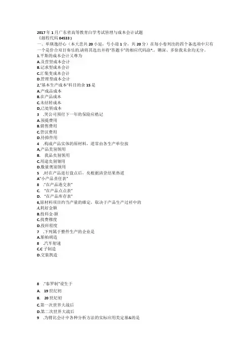 1月自考成本与管理会计试题及答案