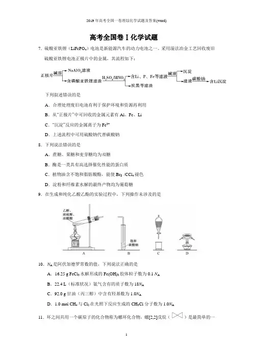 2019年高考全国一卷理综化学试题及答案(word)