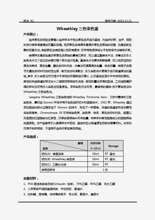  Wheathley三色染色液