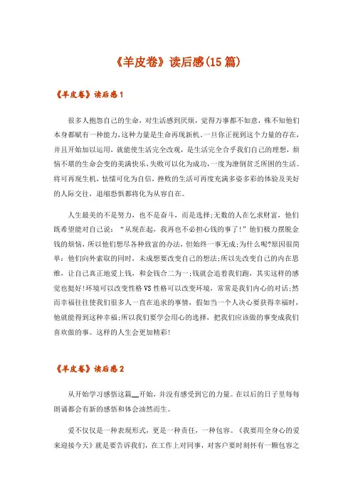 《羊皮卷》读后感(15篇)