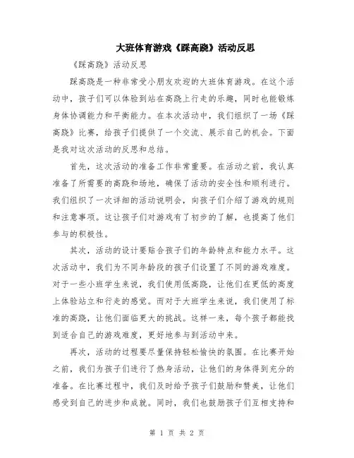 大班体育游戏《踩高跷》活动反思