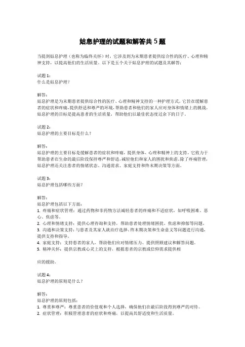 姑息护理的试题和解答共5题