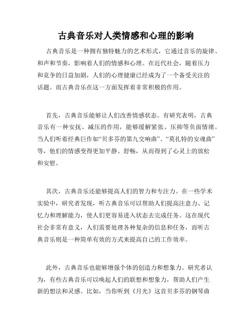 古典音乐对人类情感和心理的影响