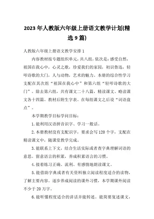 2023年人教版六年级上册语文教学计划(精选9篇)