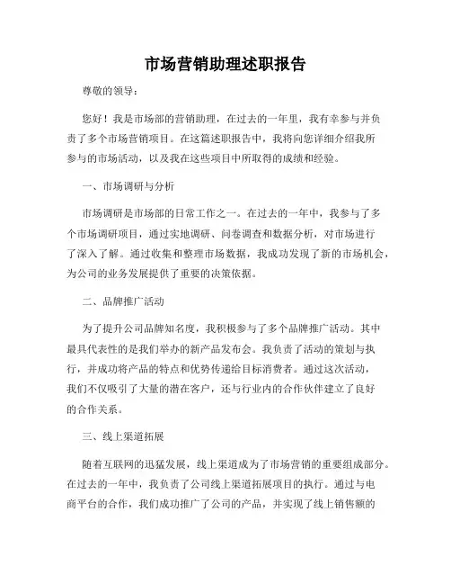 市场营销助理述职报告