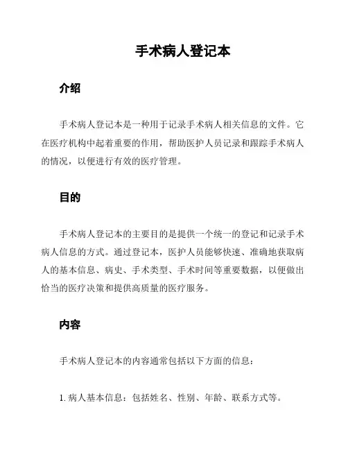 手术病人登记本