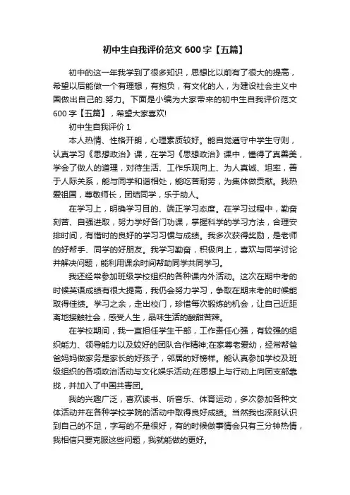 初中生自我评价范文600字【五篇】