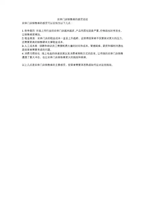 实体门店销售难的感受说说