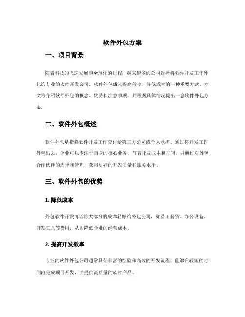 软件外包方案