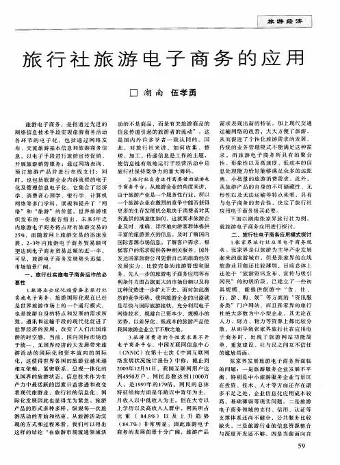 旅行社旅游电子商务的应用