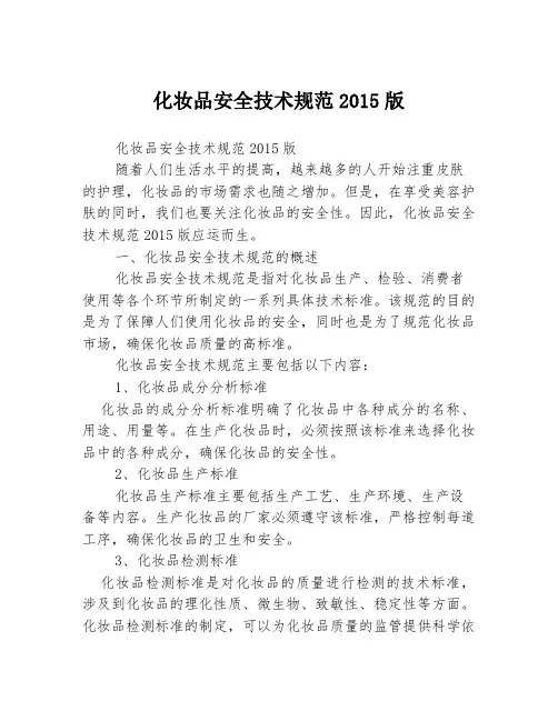 化妆品安全技术规范2015版