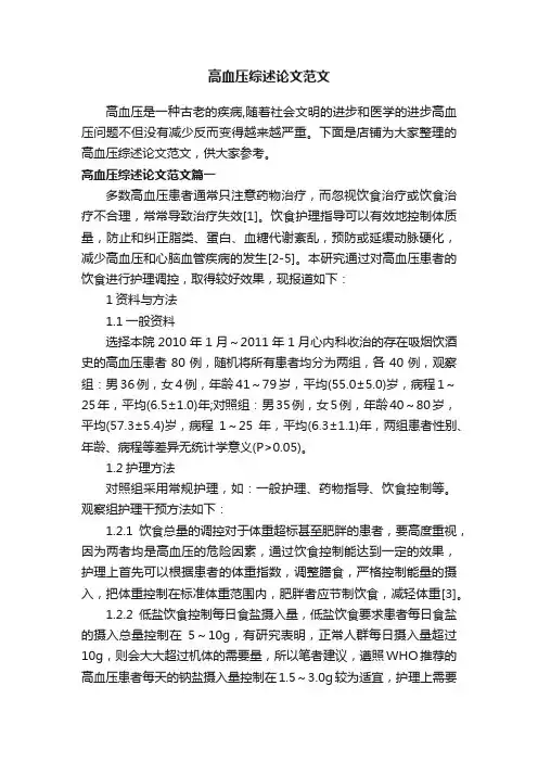 高血压综述论文范文