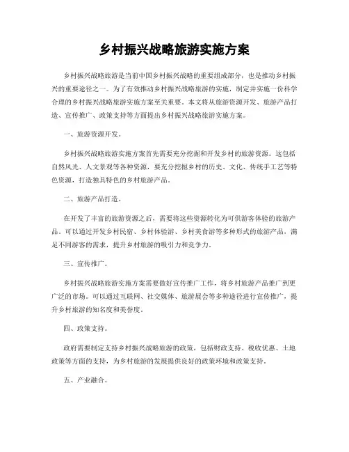 乡村振兴战略旅游实施方案