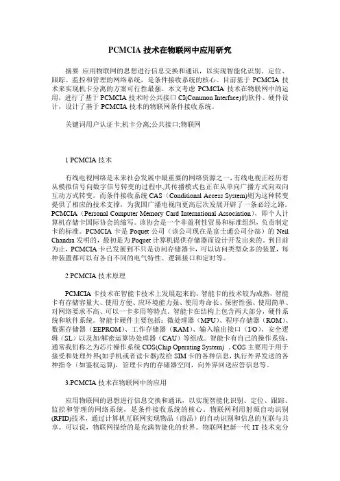 PCMCIA技术在物联网中应用研究