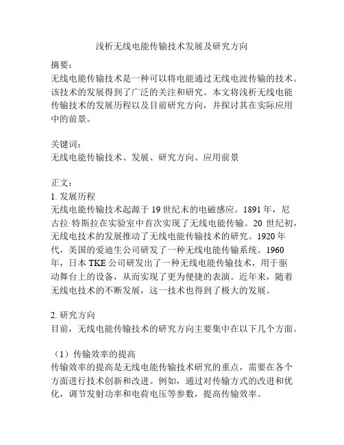 浅析无线电能传输技术发展及研究方向