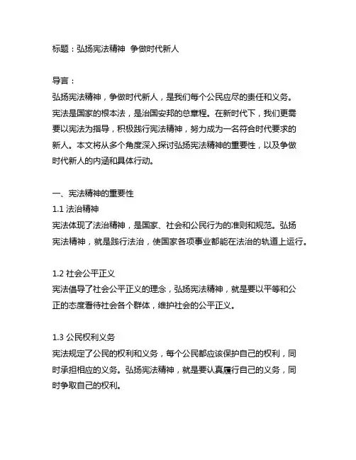 弘扬宪法精神争做时代新人征文