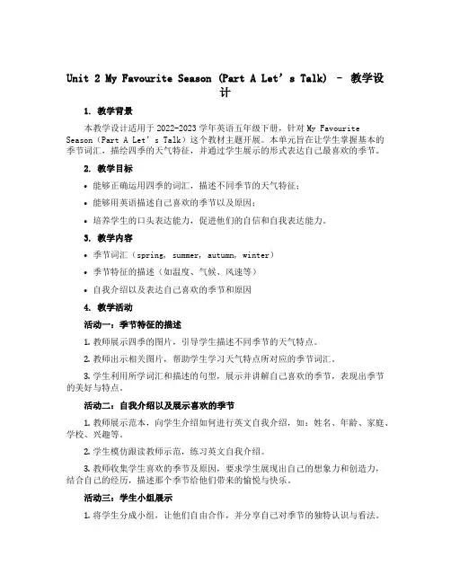 Unit 2 My favourite season(Part A Let’s talk)(教学设计