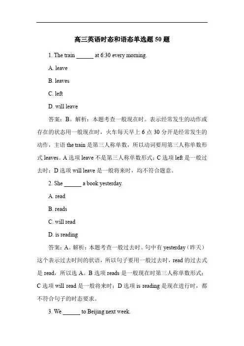 高三英语时态和语态单选题50题