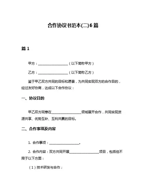 合作协议书范本(二)6篇