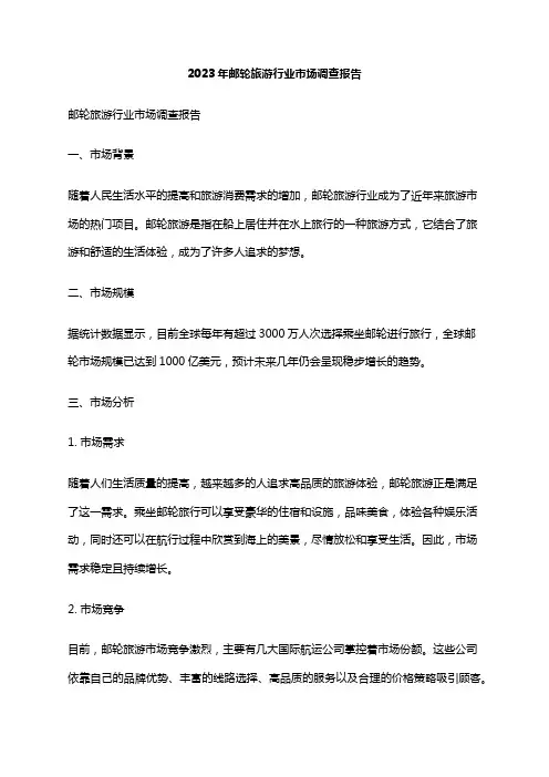 2023年邮轮旅游行业市场调查报告