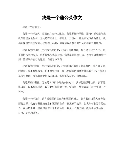 我是一个蒲公英作文