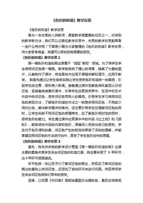 《色彩的和谐》教学反思