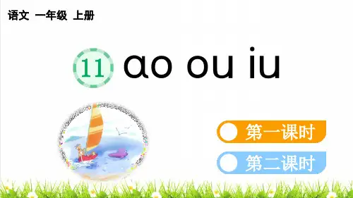 人教版一年级语文上册第四单元汉语拼音11 ɑo ou iu【教学课件】