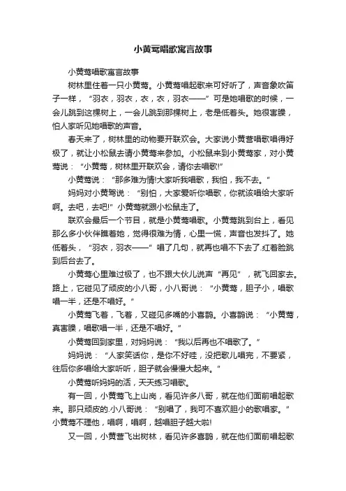 小黄莺唱歌寓言故事