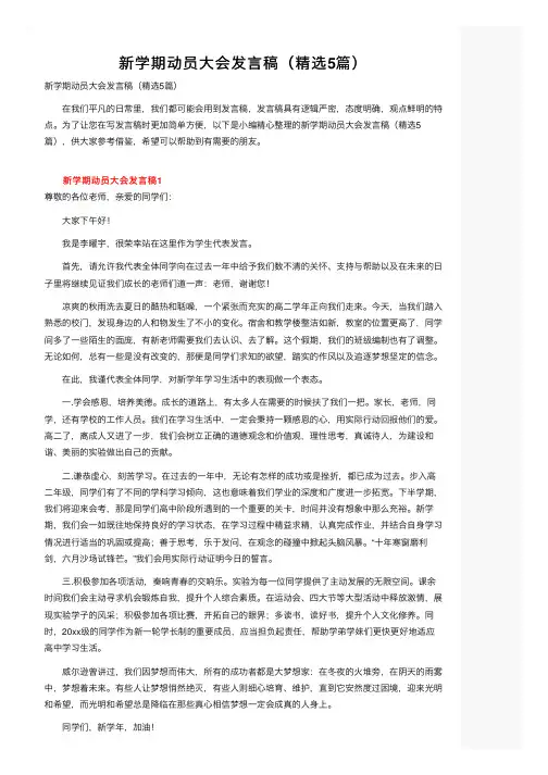 新学期动员大会发言稿（精选5篇）