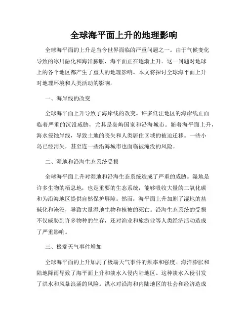 全球海平面上升的地理影响
