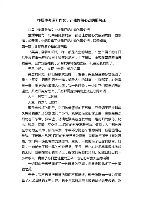 往届中考满分作文：让我怦然心动的那句话