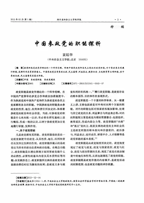 中国参政党的职能探析