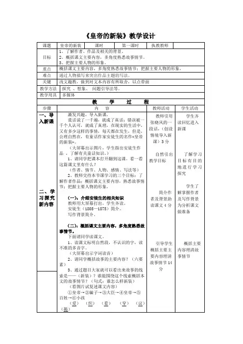部编人教版初中语文七年级上册《第六单元阅读：21皇帝的新装》优质课教案_0